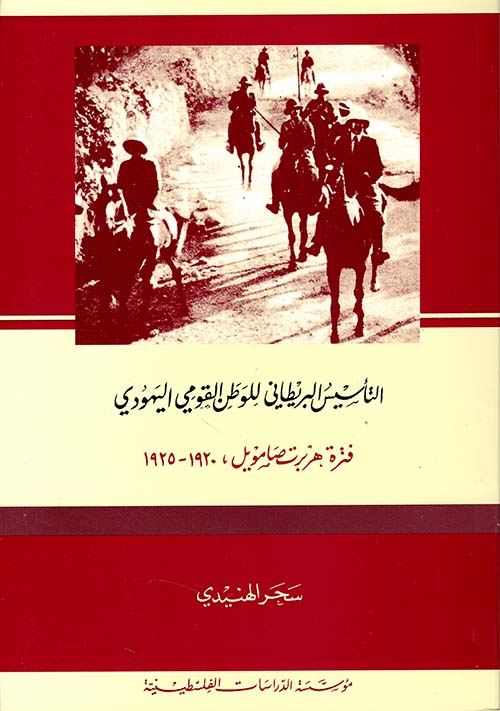 التأسيس البريطاني للوطن القومي اليهودي، فترة هربرت صامويل 1920 - 1925 