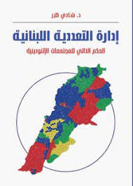 إدارة التعددية اللبنانية