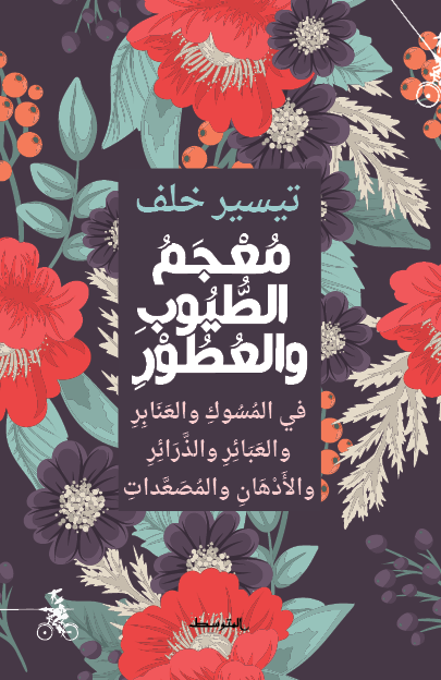 معجم الطيوب والعطور