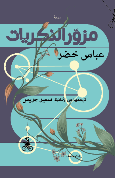 مزور الذكريات 