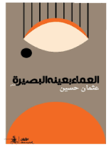 العماء بعينه البصيرة