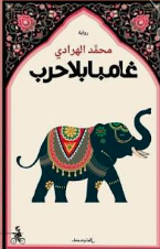 غامبا بلا حرب 