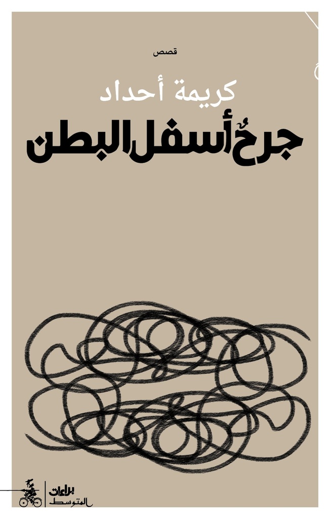 جرح أسفل البطن 