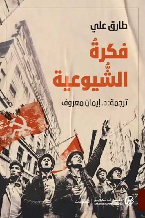فكرة الشيوعية 