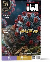 مجلة البيان الاقتصادية 653