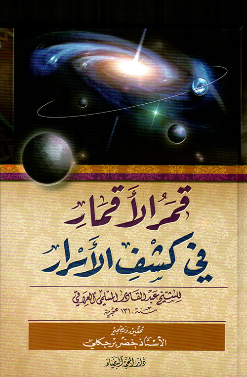 قمر الأقمار في كشف الأسرار 