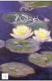 آخر نزلاء القمر