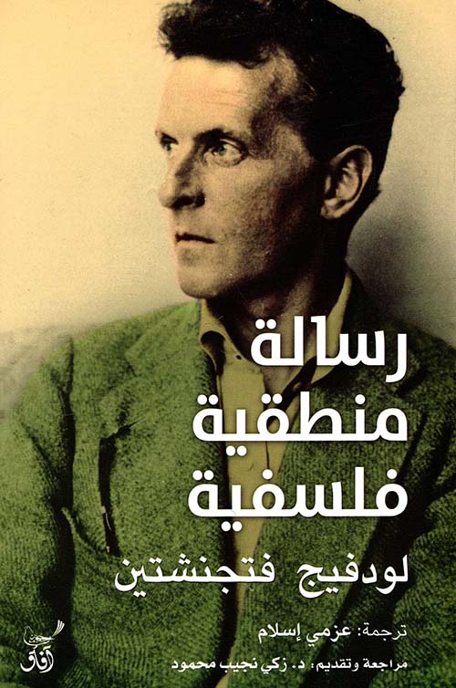 رسالة منطقية فلسفية 