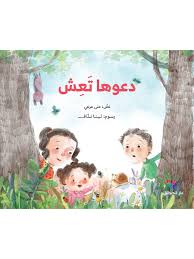 دعوها تعش