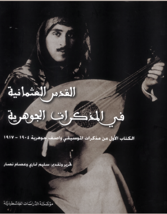 القدس العثمانية في المذكرات الجوهرية: الكتاب الأول من مذكرات الموسيقي واصف جوهرية 1904-1917
