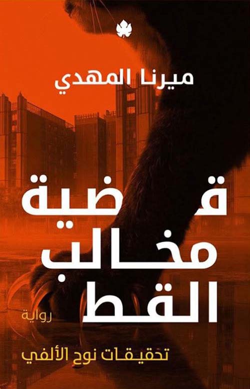 تحقيقات نوح الألفي: قضية مخالب القط