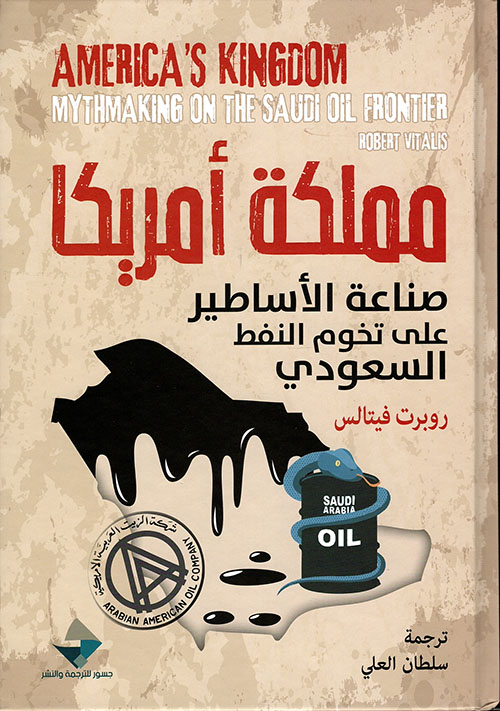 مملكة أمريكا؛ صناعة الأساطير على تخوم النفط السعودي 
