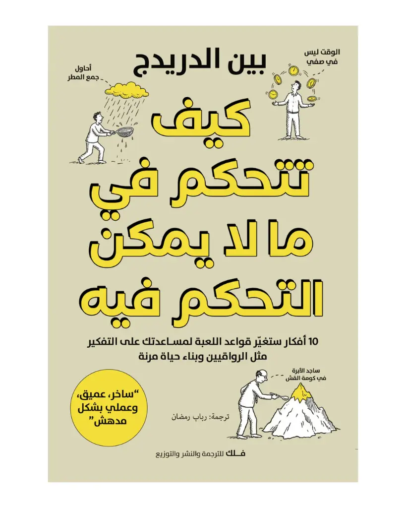 كيف تتحكم فيما يمكن التحكم فيه