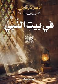 في بيت النبي