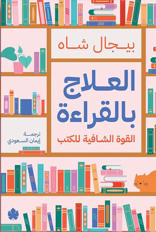 العلاج بالقراءة ؛ القوة الشافية للكتب 