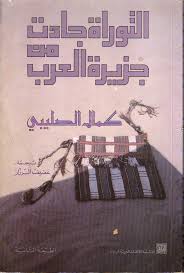 التوراة جاءت من جزيرة العرب - الطبعة الثانية 1986