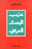 حزب البعث العربي