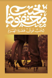 الحب فوق هضبة الهرم - ديوان للنشر