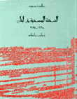 الحركة المسرحية في لبنان 1960 - 1975: تجارب وابعاد
