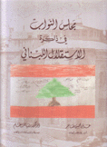 مجلس النواب في ذاكرة الاستقلال اللبناني