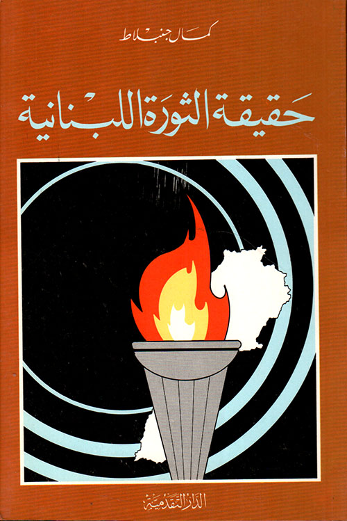 حقيقة الثورة اللبنانية 