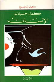 الإنسان - كمال جنبلاط