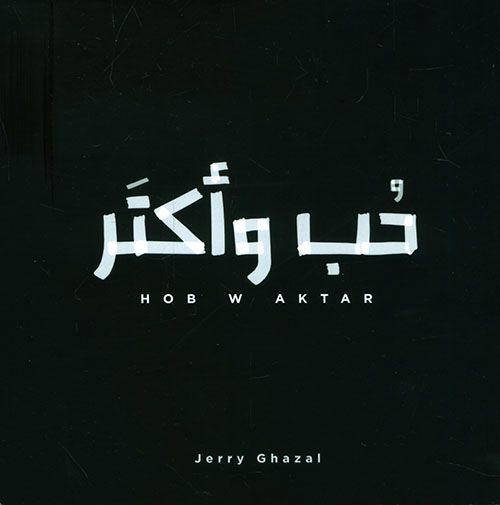 حب وأكتر 
