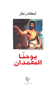 يوحنا المعمدان