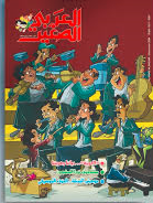 مجلة العربي الصغير - 387