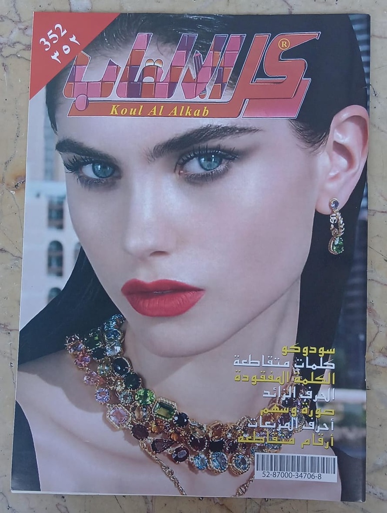 مجلة كل الألقاب 352