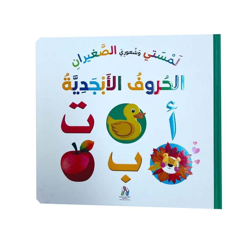 لمستي وشعوري الصغيران: الحروف الأبجدية