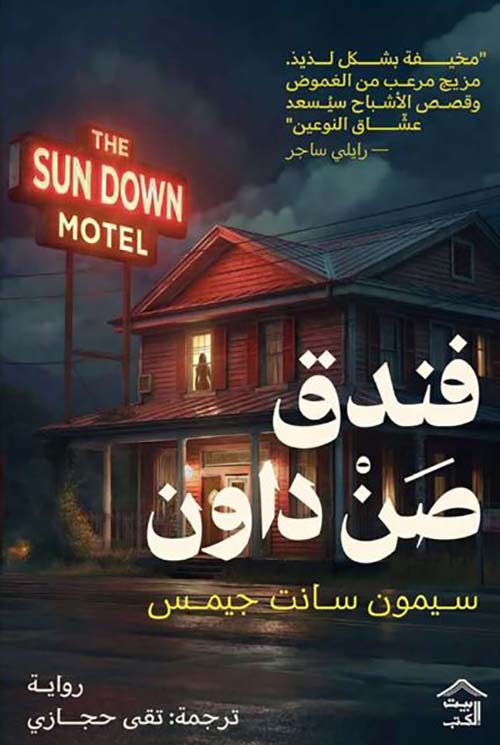 فندق صند داون
