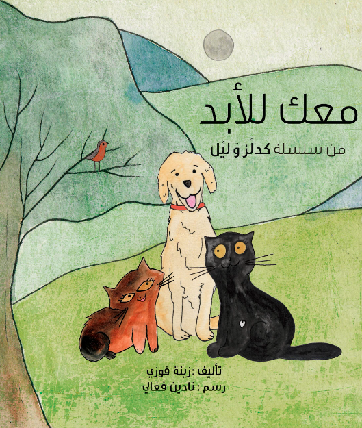 سلسلة كدلز وليل: معك للأبد