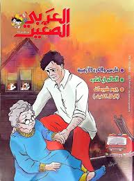 مجلة العربي الصغير - 388