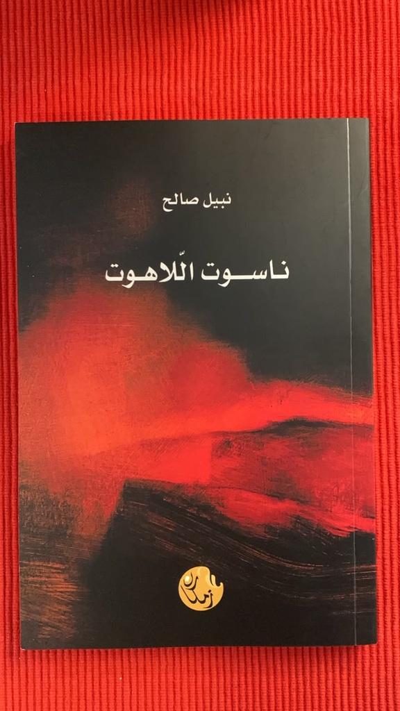 سلسلة اللاهوت: ناسوت اللاهوت