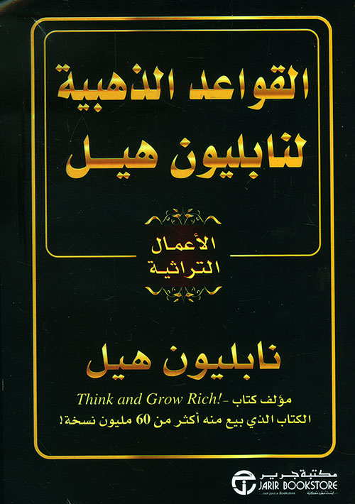 القواعد الذهبية لنابليون هيل - الأعمال التراثية 