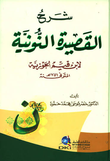 شرح القصيدة النونية 
