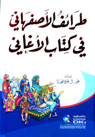 طرائف الأصفهاني في كتاب الأغاني