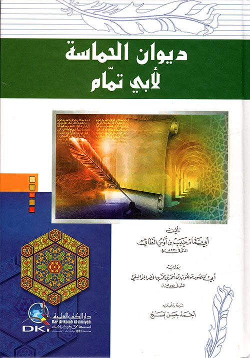ديوان الحماسة لأبي تمام