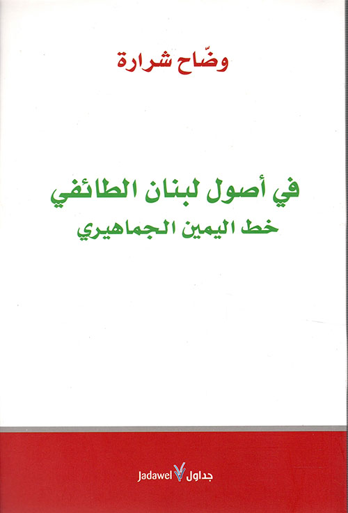 في أصول لبنان الطائفي خط اليمين الجماهيري 