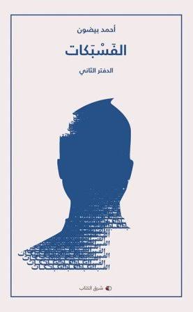 الفسبكات الدفتر الثاني