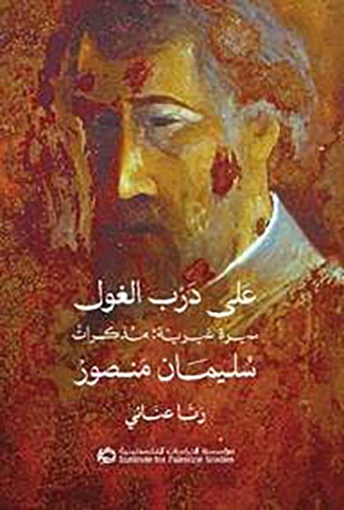 على درب الغول، سيرة غيرية: مذكرات سليمان منصور 
