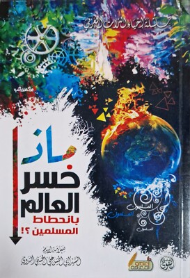 سلسلة إحياء التراث العربي: ماذا خسر العالم بانحطاط المسلمين
