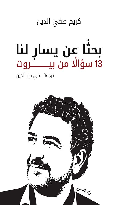 بحثا عن يسار لنا  