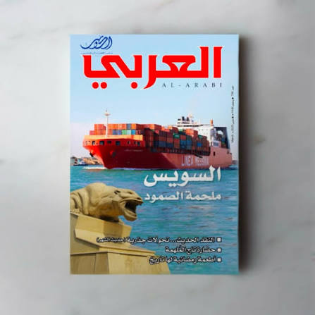 مجلة العربي 796