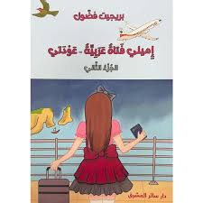 إميلي فتاة عربية عودتي