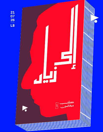 إلى زياد