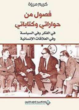 فصول من حواراتي وكتاباتي في الفكر وفي السياسة وفي العلاقات الإنسانية