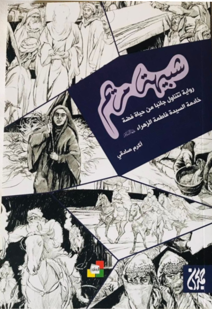 شبيهة مريم