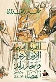 القرية القرية الأرض الأرض وانتحار رائد الفضاء مع قصص أخرى 